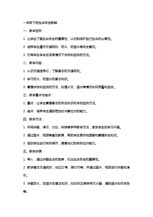 一年级下册生命安全教案