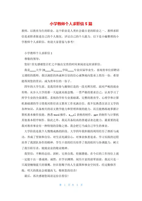 小学教师个人求职信5篇