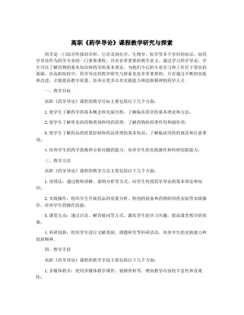 高职《药学导论》课程教学研究与探索