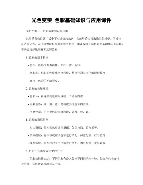 光色变奏 色彩基础知识与应用课件