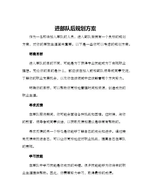 进部队后规划方案