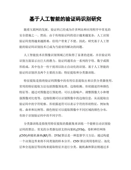 基于人工智能的验证码识别研究
