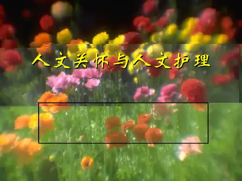 人文关怀和人文护理