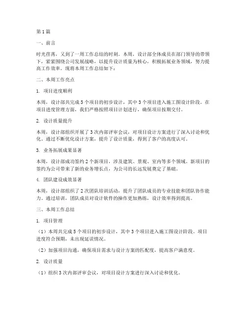 设计部周工作总结范文(3篇)