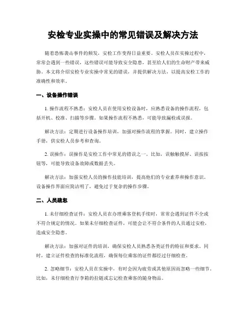 安检专业实操中的常见错误及解决方法