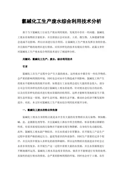 氯碱化工生产废水综合利用技术分析