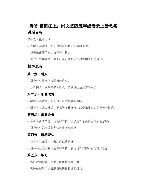 (听赏)嘉陵江上-湘文艺版五年级音乐上册教案
