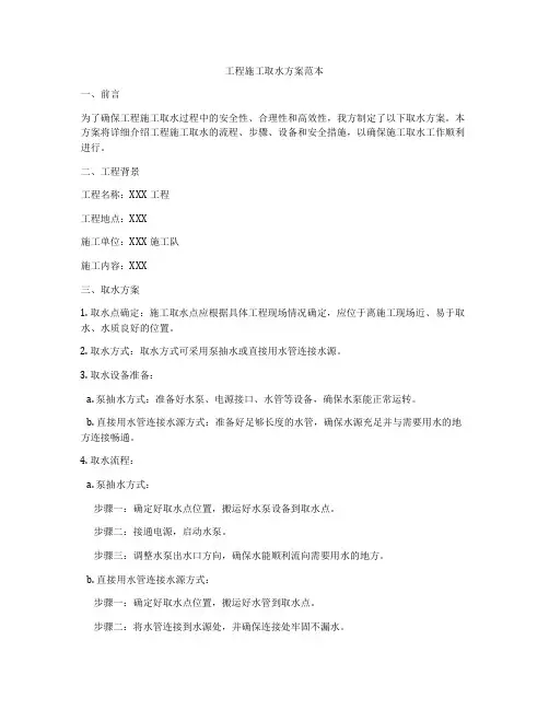 工程施工取水方案范本