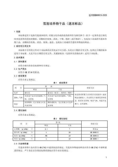 雪莲培养物干品(速冻鲜品)(食品安全企业标准)