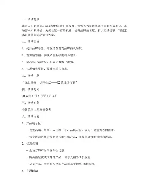 灯饰销售活动策划方案模板