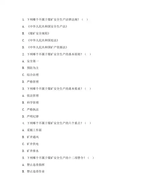 煤矿安全教育培训题库
