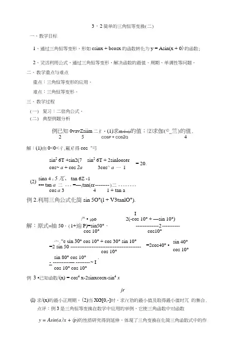 [教案精品]新课标高中数学人教a版必修四全册教案32简单的三角恒等变换(二).doc