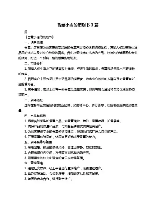 香薰小店的策划书3篇