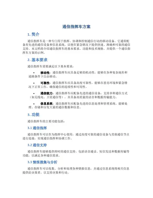 通信指挥车方案