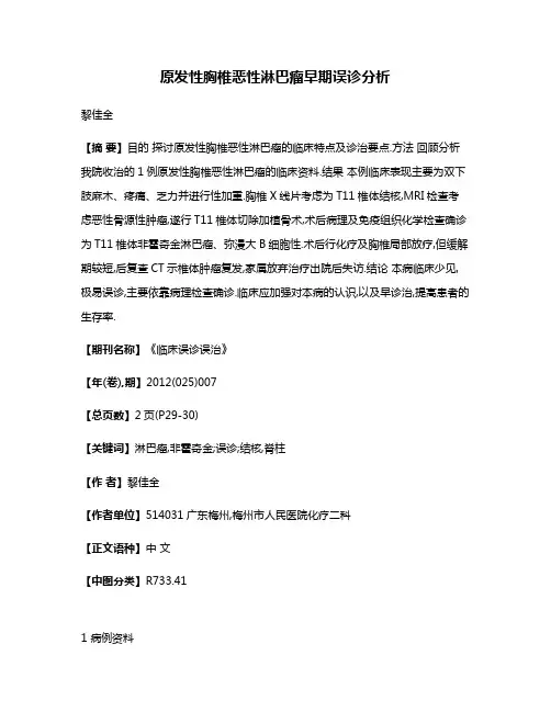 原发性胸椎恶性淋巴瘤早期误诊分析