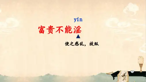 《孟子三章——富贵不能淫》ppt课件