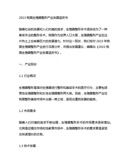 2023中国生殖器整形产业发展蓝皮书