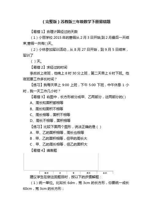 （完整版）苏教版三年级数学下册易错题