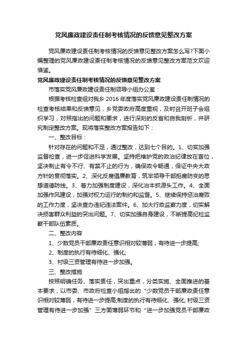 党风廉政建设责任制考核情况的反馈意见整改方案
