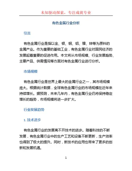 有色金属行业分析