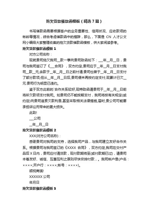 拖欠货款催款函模板（精选7篇）