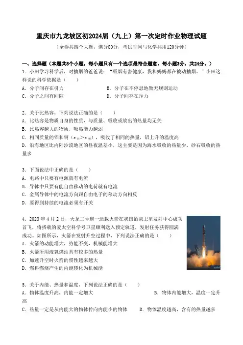 2023-2024学年重庆市九龙坡区九年级(上)第一次定时作业物理试卷.