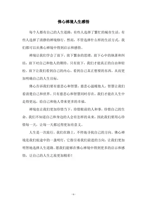 佛心禅境人生感悟