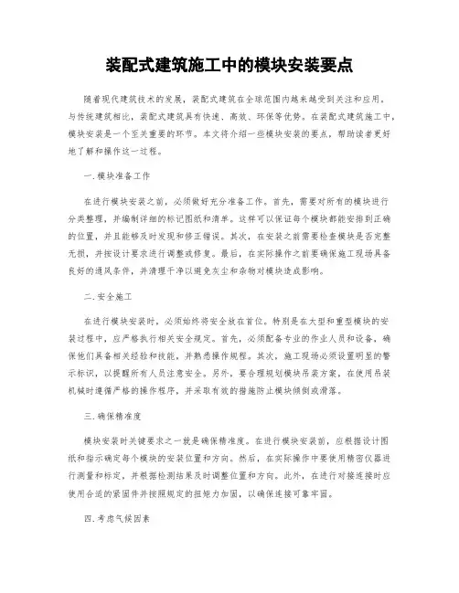 装配式建筑施工中的模块安装要点