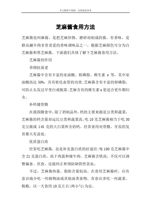 芝麻酱食用方法