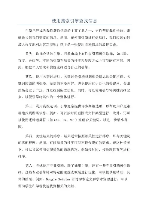 使用搜索引擎查找信息