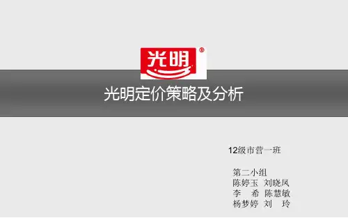 光明定价策略及分析汇编