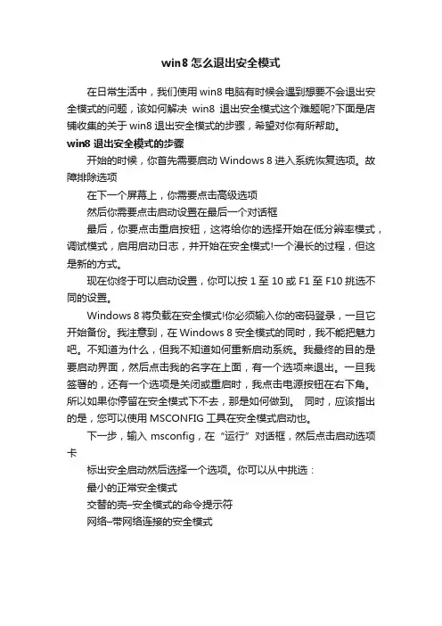 win8怎么退出安全模式