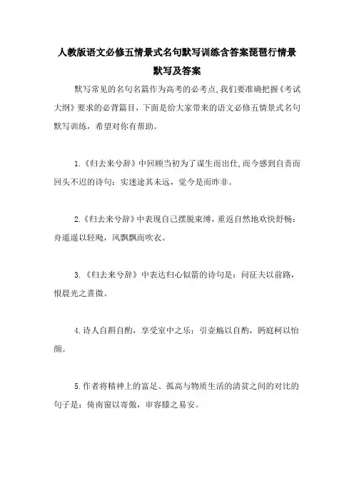 人教版语文必修五情景式名句默写训练含答案琵琶行情景默写及答案