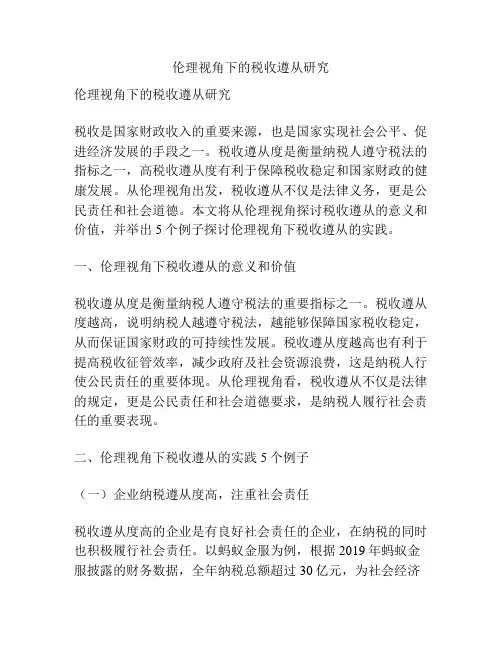 伦理视角下的税收遵从研究