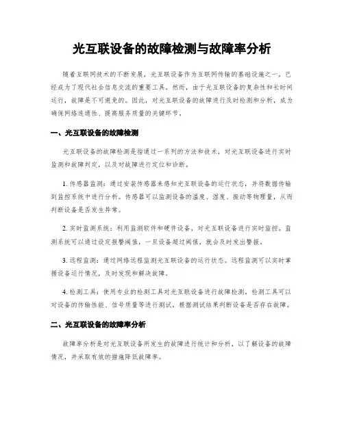 光互联设备的故障检测与故障率分析