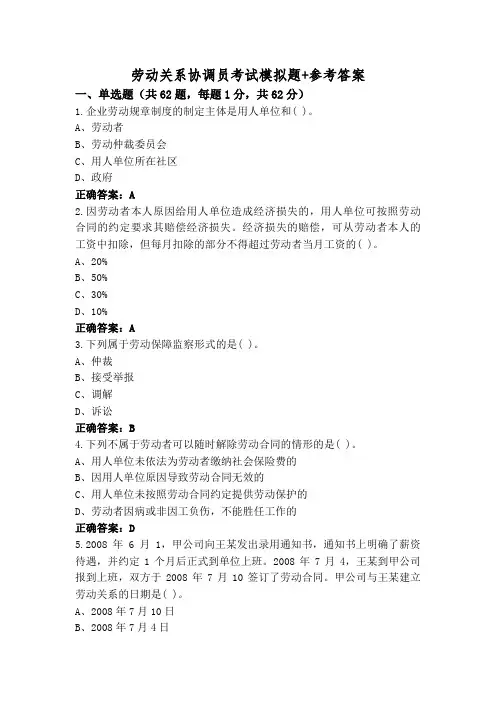 劳动关系协调员考试模拟题+参考答案