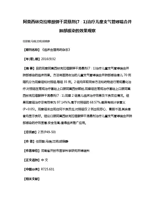 阿莫西林克拉维酸钾干混悬剂(7∶1)治疗儿童支气管哮喘合并肺部感染的效果观察