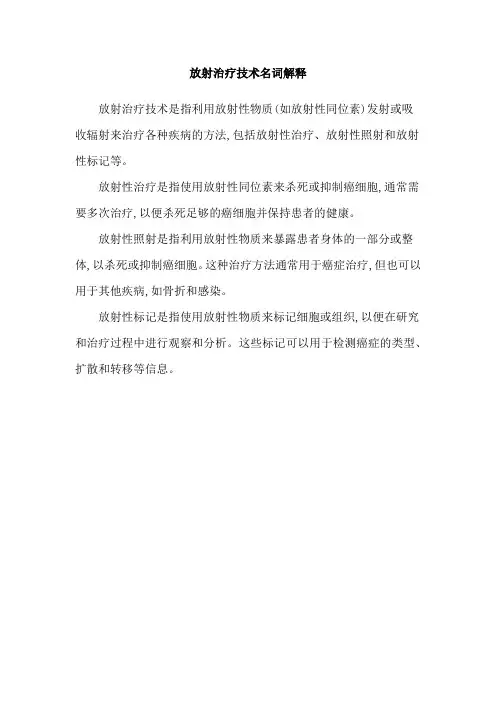 放射治疗技术名词解释