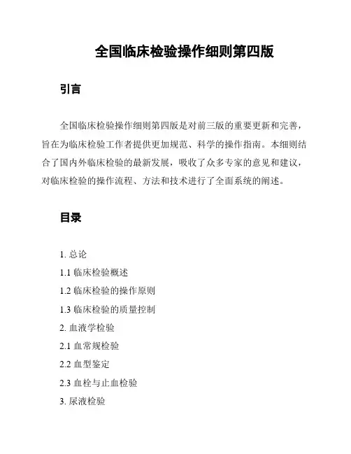 全国临床检验操作细则第四版