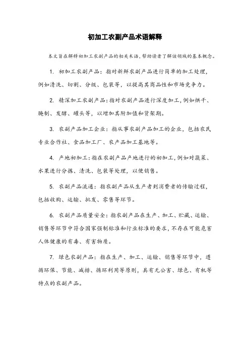 初加工农副产品术语解释