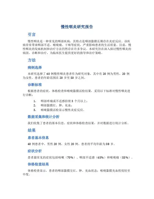慢性咽炎研究报告