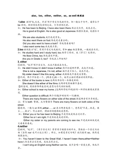 also,too,either,neither,so,as well的用法
