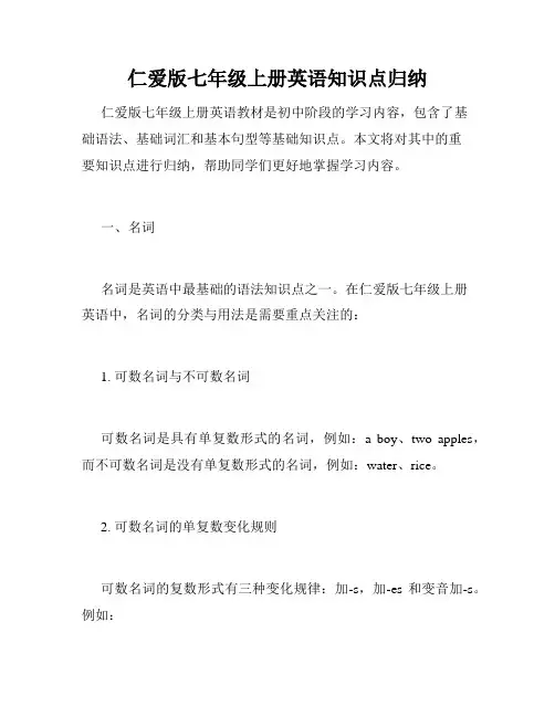 仁爱版七年级上册英语知识点归纳