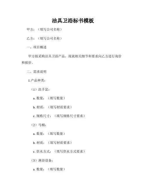 洁具卫浴标书模板