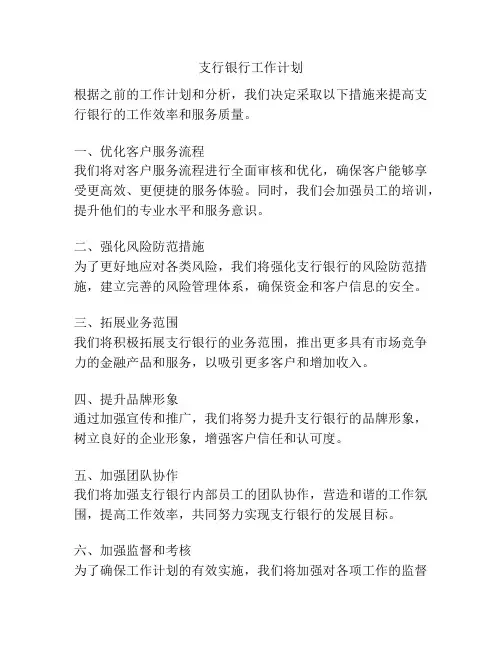 支行银行工作计划