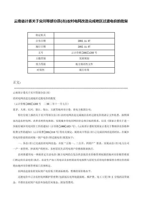 云南省计委关于宾川等部分县(市)农村电网改造完成地区过渡电价的批复-云计价格[2002]1203号