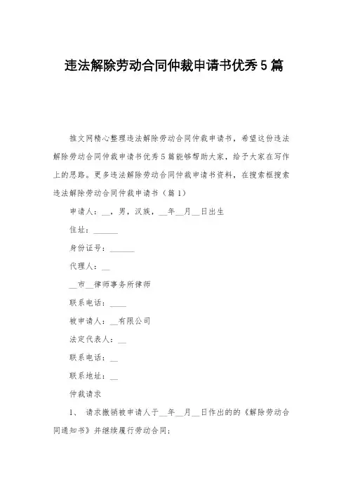 违法解除劳动合同仲裁申请书优秀5篇