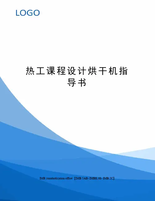 热工课程设计烘干机指导书