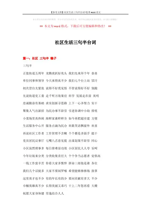 【参考文档】社区生活三句半台词-优秀word范文 (4页)
