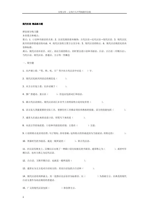 现代汉语精品练习题